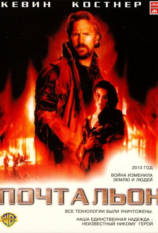 Фильм Почтальон 1997 года смотреть онлайн с Кевином Костнером