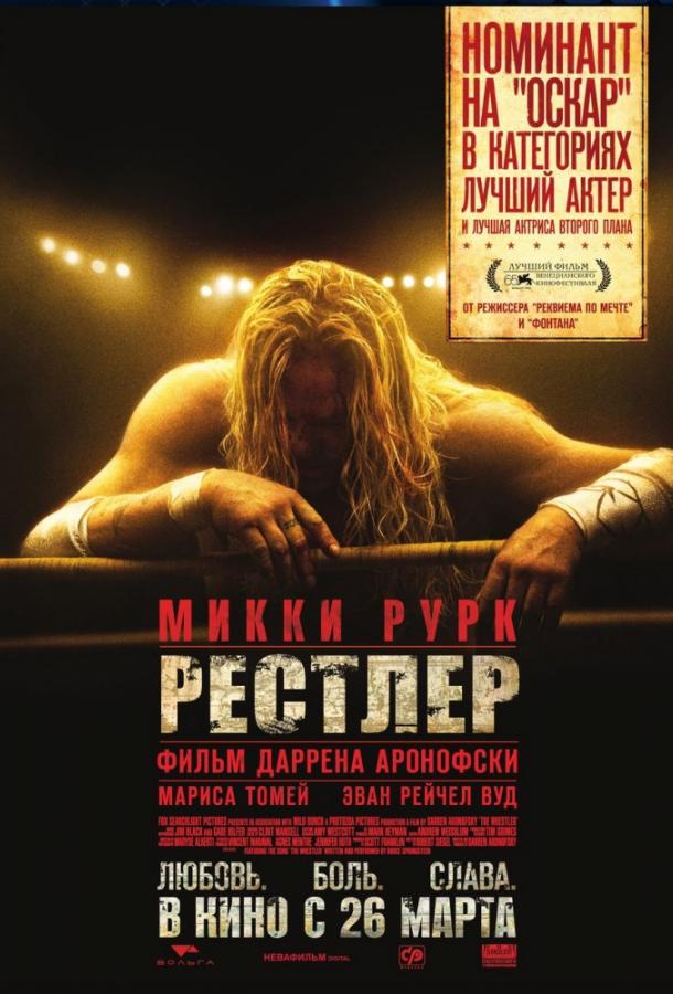 Фильм Рестлер 2008 смотреть онлайн с Микки Рурком и Марисой Томей