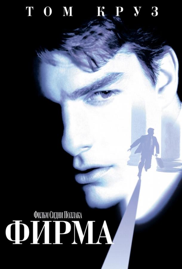 Фильм Фирма (1993) смотреть онлайн в хорошем качестве