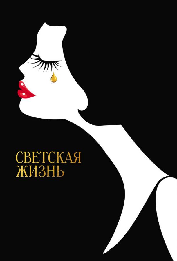 Фильм Светская жизнь 2016 смотреть онлайн с Джесси Айзенберг и Кристен Стюарт